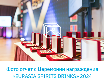 Фото отчет с Церемонии награждения «EURASIA SPIRITS DRINKS 2021»