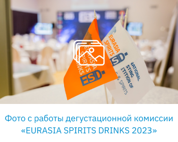 Фото работы дегустационной комиссии «EURASIA SPIRITS DRINKS 2023»