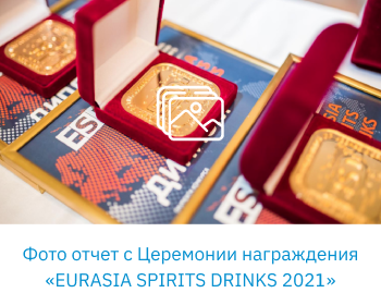 Фото отчет с Церемонии награждения «EURASIA SPIRITS DRINKS 2021»