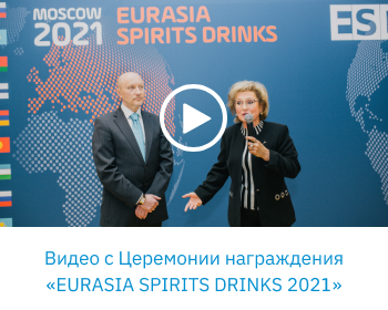 Видео с Церемонии награждения «EURASIA SPIRITS DRINKS 2021»
