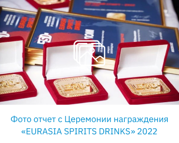 Фото отчет с Церемонии награждения «EURASIA SPIRITS DRINKS 2022»
