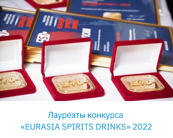 Лауреаты «EURASIA SPIRITS DRINKS 2022»