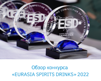 Обзор конкурса «EURASIA SPIRITS DRINKS 2022»
